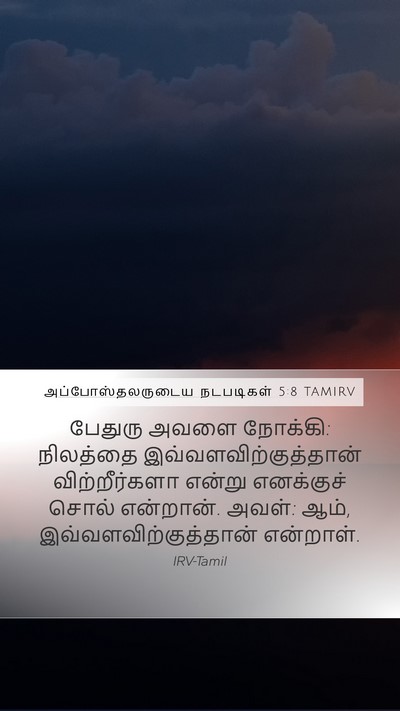 அப்போஸ்தலருடைய நடபடிகள் 5:8 TAMIRV Mobile Phone Wallpaper - பேதுரு அவளை - Mobile Bible Verse Wallpaper
