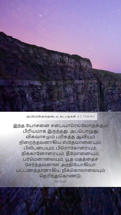 அப்போஸ்தலருடைய நடபடிகள் 6:5 TAMIRV Bible Verse Image