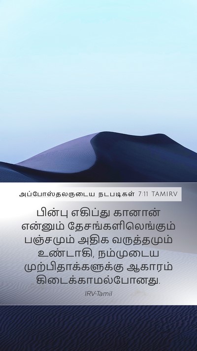 அப்போஸ்தலருடைய நடபடிகள் 7:11 TAMIRV Bible Verse Image
