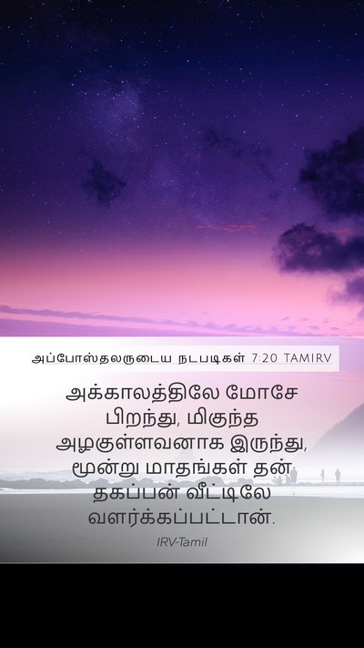 அப்போஸ்தலருடைய நடபடிகள் 7:20 TAMIRV Bible Verse Image