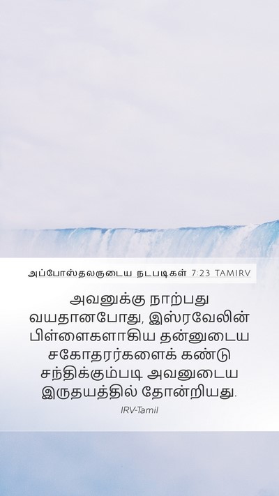 அப்போஸ்தலருடைய நடபடிகள் 7:23 TAMIRV Bible Verse Image