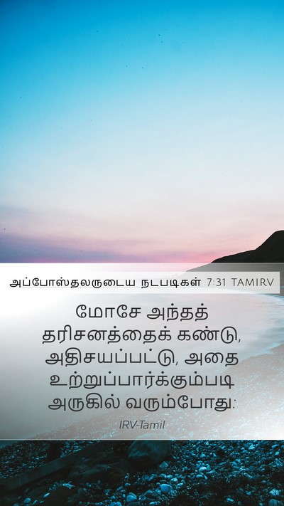 அப்போஸ்தலருடைய நடபடிகள் 7:31 TAMIRV Bible Verse Image