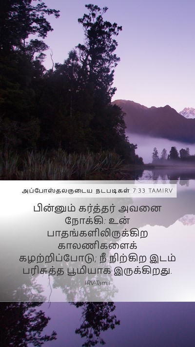அப்போஸ்தலருடைய நடபடிகள் 7:33 TAMIRV Mobile Phone Wallpaper - பின்னும் கர்த்தர் - Mobile Bible Verse Wallpaper