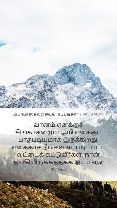 அப்போஸ்தலருடைய நடபடிகள் 7:49 TAMIRV Bible Verse Image