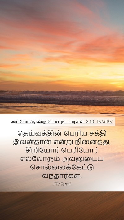 அப்போஸ்தலருடைய நடபடிகள் 8:10 TAMIRV Bible Verse Image