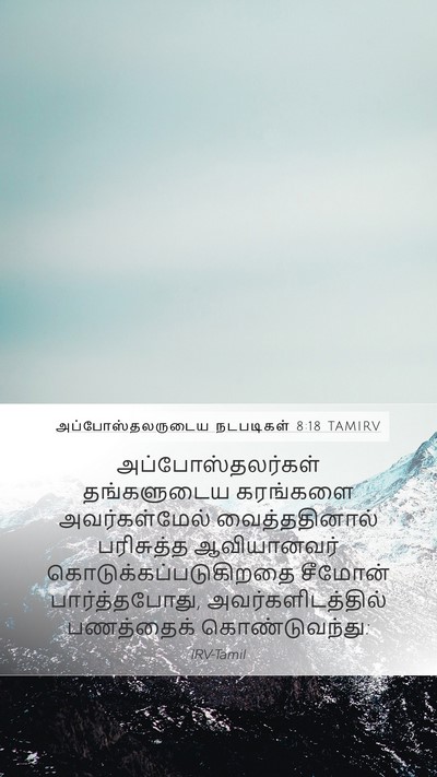 அப்போஸ்தலருடைய நடபடிகள் 8:18 TAMIRV Bible Verse Image