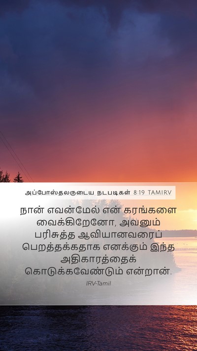 அப்போஸ்தலருடைய நடபடிகள் 8:19 TAMIRV Bible Verse Image