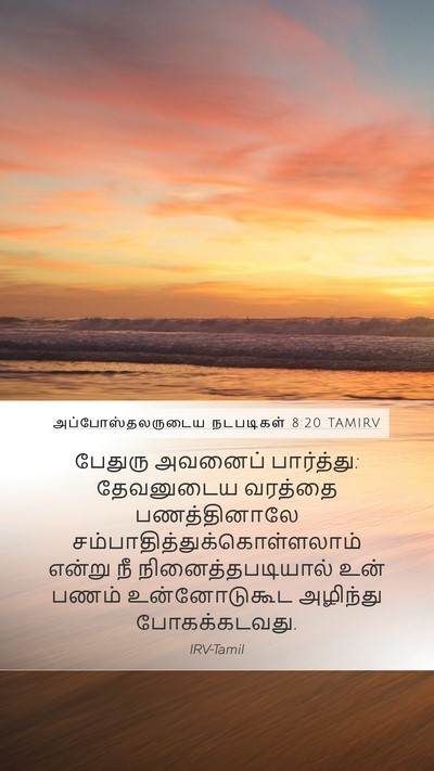 அப்போஸ்தலருடைய நடபடிகள் 8:20 TAMIRV Bible Verse Image