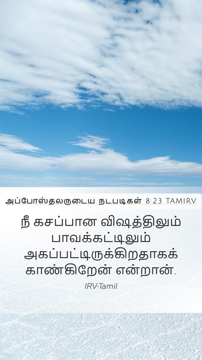 அப்போஸ்தலருடைய நடபடிகள் 8:23 TAMIRV Bible Verse Image