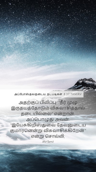 அப்போஸ்தலருடைய நடபடிகள் 8:37 TAMIRV Mobile Phone Wallpaper - அதற்குப் - Mobile Bible Verse Wallpaper