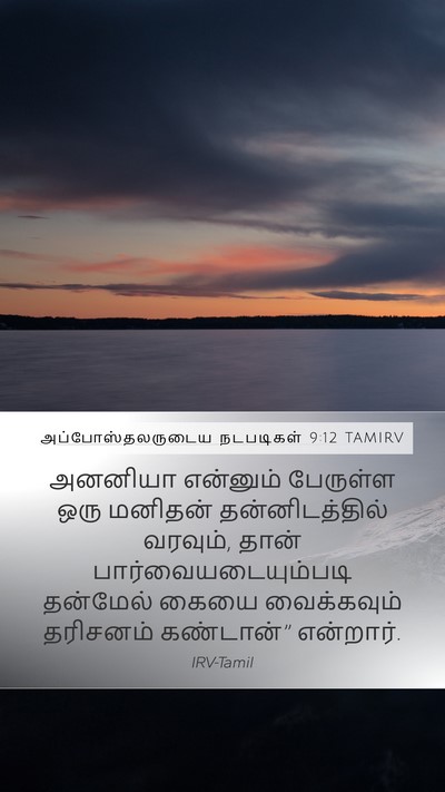 அப்போஸ்தலருடைய நடபடிகள் 9:12 TAMIRV Mobile Phone Wallpaper - அனனியா என்னும் - Mobile Bible Verse Wallpaper
