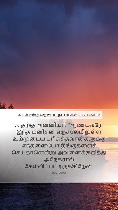 அப்போஸ்தலருடைய நடபடிகள் 9:13 TAMIRV Bible Verse Image