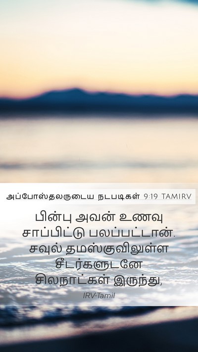 அப்போஸ்தலருடைய நடபடிகள் 9:19 TAMIRV Bible Verse Image