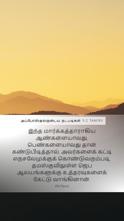 அப்போஸ்தலருடைய நடபடிகள் 9:2 TAMIRV Bible Verse Image