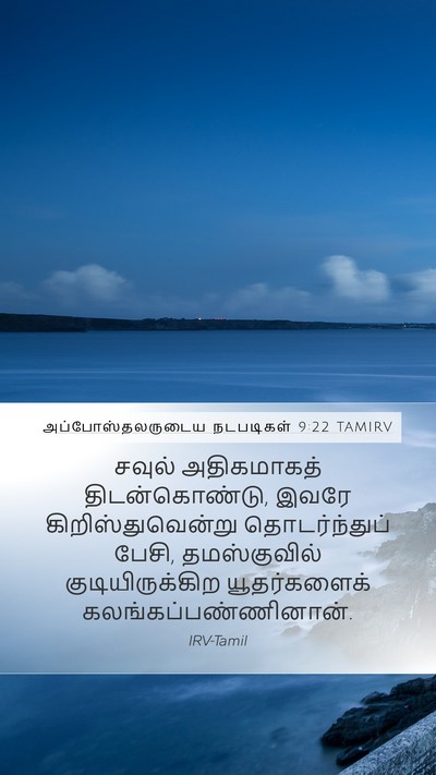 அப்போஸ்தலருடைய நடபடிகள் 9:22 TAMIRV Bible Verse Image