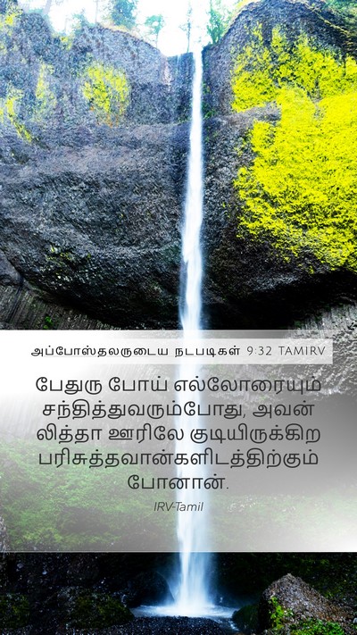 அப்போஸ்தலருடைய நடபடிகள் 9:32 TAMIRV Bible Verse Image