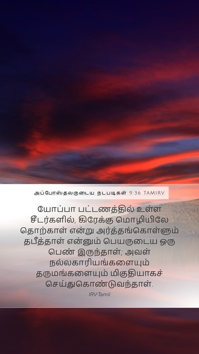 அப்போஸ்தலருடைய நடபடிகள் 9:36 TAMIRV Bible Verse Image