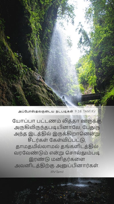 அப்போஸ்தலருடைய நடபடிகள் 9:38 TAMIRV Bible Verse Image