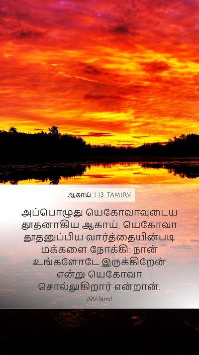ஆகாய் 1:13 TAMIRV Bible Verse Image