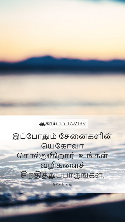 ஆகாய் 1:5 TAMIRV Bible Verse Image