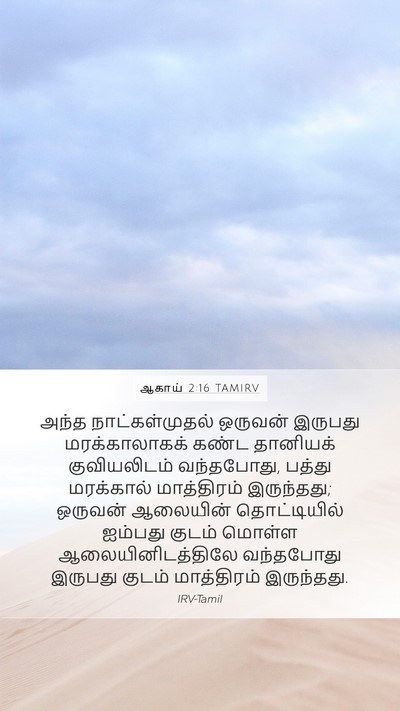 ஆகாய் 2:16 TAMIRV Bible Verse Image