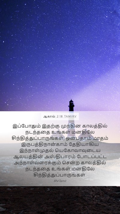 ஆகாய் 2:18 TAMIRV Mobile Phone Wallpaper - இப்போதும் இதற்கு - Mobile Bible Verse Wallpaper