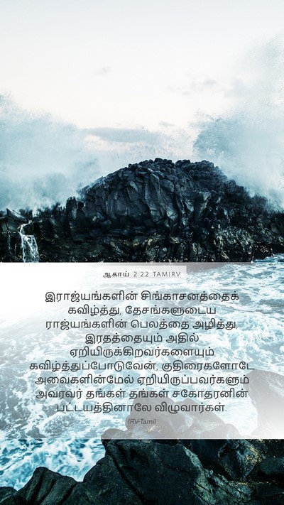 ஆகாய் 2:22 TAMIRV Bible Verse Image