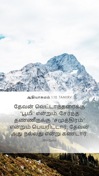 ஆதியாகமம் 1:10 TAMIRV Bible Verse Image