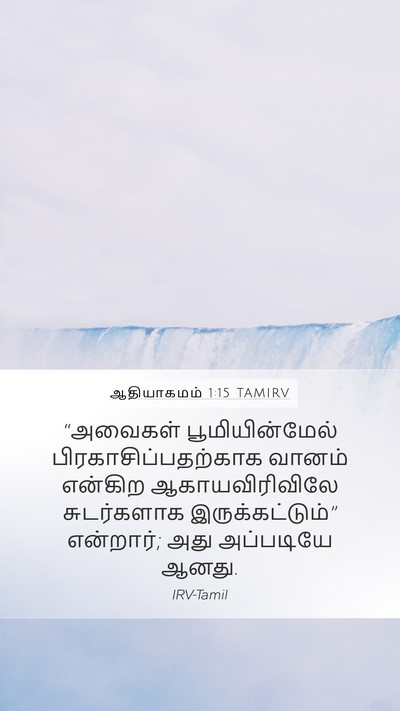 ஆதியாகமம் 1:15 TAMIRV Bible Verse Image