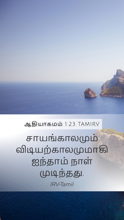 ஆதியாகமம் 1:23 TAMIRV Bible Verse Image