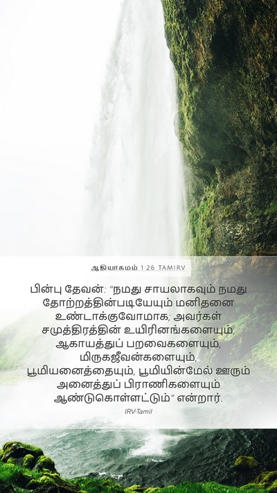 ஆதியாகமம் 1:26 TAMIRV Bible Verse Image