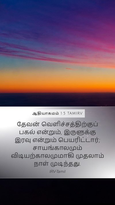 ஆதியாகமம் 1:5 TAMIRV Bible Verse Image