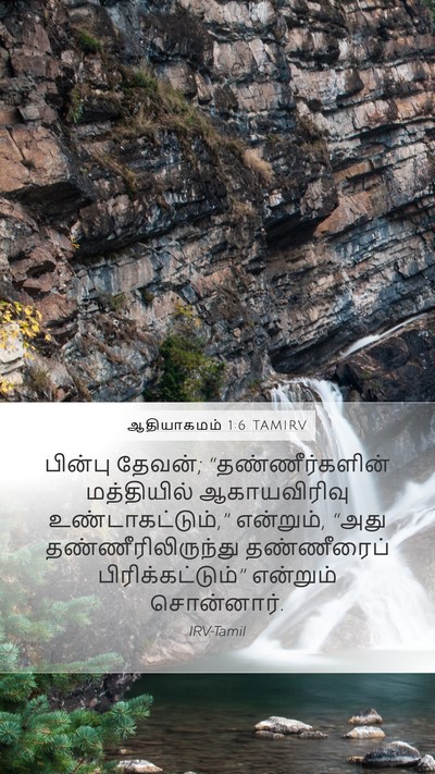 ஆதியாகமம் 1:6 TAMIRV Bible Verse Image