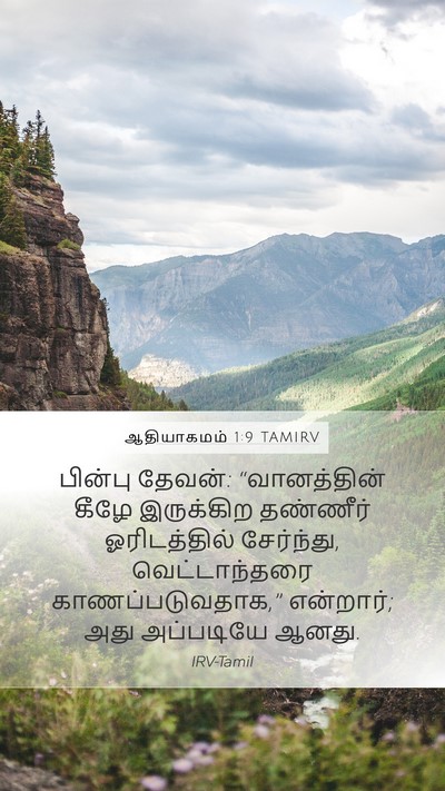 ஆதியாகமம் 1:9 TAMIRV Bible Verse Image
