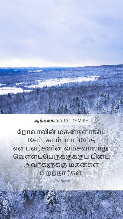 ஆதியாகமம் 10:1 TAMIRV Bible Verse Image