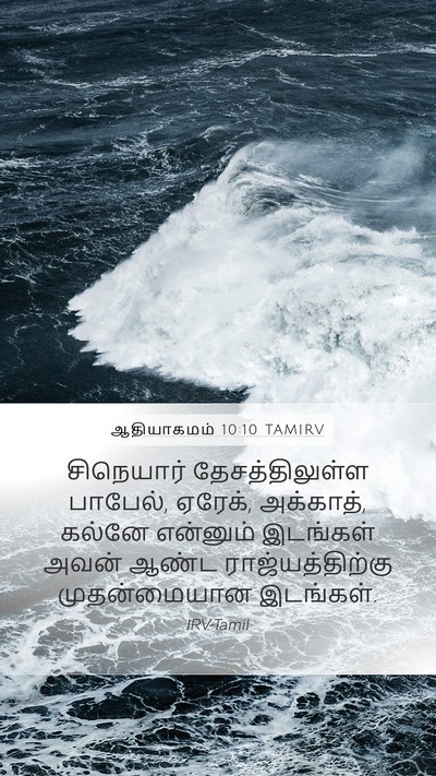 ஆதியாகமம் 10:10 TAMIRV Bible Verse Image