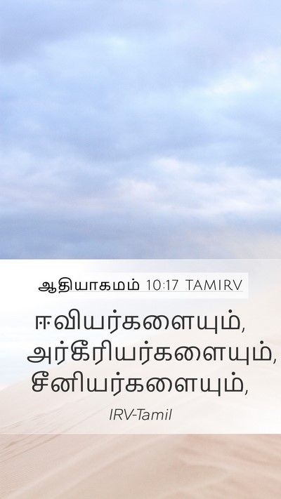 ஆதியாகமம் 10:17 TAMIRV Bible Verse Image