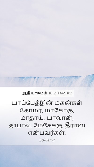 ஆதியாகமம் 10:2 TAMIRV Bible Verse Image