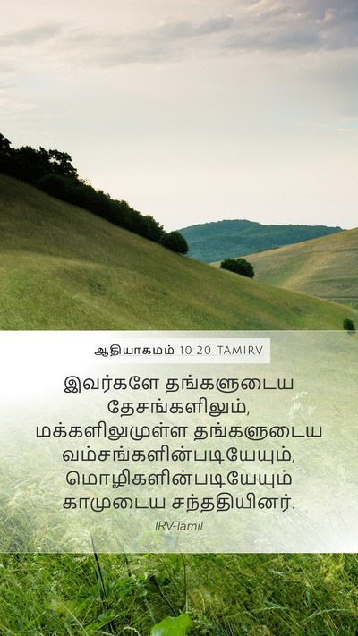 ஆதியாகமம் 10:20 TAMIRV Bible Verse Image