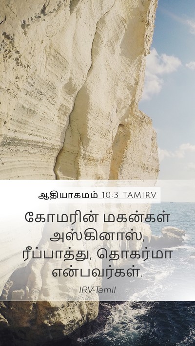 ஆதியாகமம் 10:3 TAMIRV Bible Verse Image
