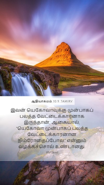 ஆதியாகமம் 10:9 TAMIRV Bible Verse Image