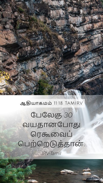 ஆதியாகமம் 11:18 TAMIRV Mobile Phone Wallpaper - பேலேகு 30 வயதானபோது - Mobile Bible Verse Wallpaper