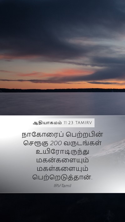 ஆதியாகமம் 11:23 TAMIRV Mobile Phone Wallpaper - நாகோரைப் - Mobile Bible Verse Wallpaper
