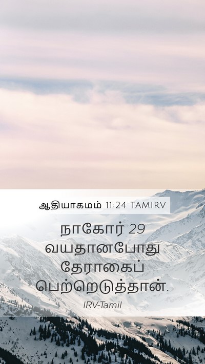 ஆதியாகமம் 11:24 TAMIRV Mobile Phone Wallpaper - நாகோர் 29 வயதானபோது - Mobile Bible Verse Wallpaper