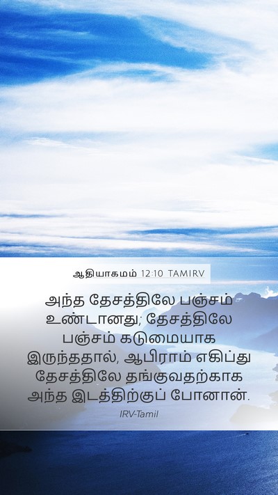 ஆதியாகமம் 12:10 TAMIRV Bible Verse Image