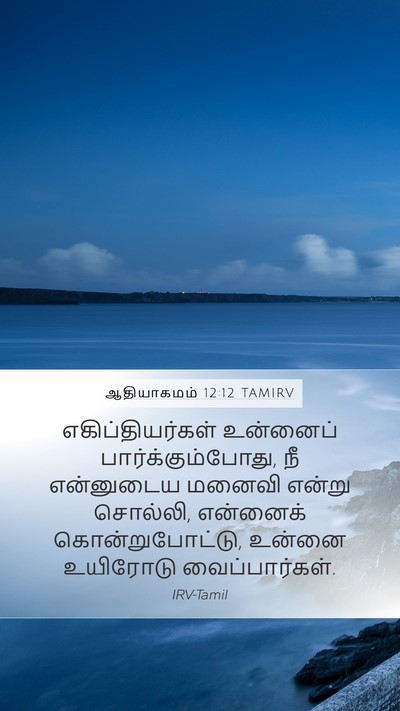 ஆதியாகமம் 12:12 TAMIRV Mobile Phone Wallpaper - எகிப்தியர்கள் - Mobile Bible Verse Wallpaper
