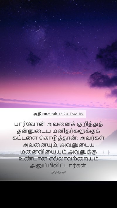ஆதியாகமம் 12:20 TAMIRV Mobile Phone Wallpaper - பார்வோன் அவனைக் - Mobile Bible Verse Wallpaper