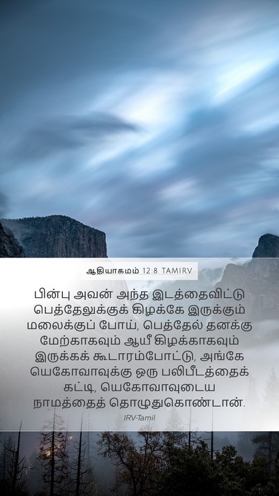 ஆதியாகமம் 12:8 TAMIRV Bible Verse Image