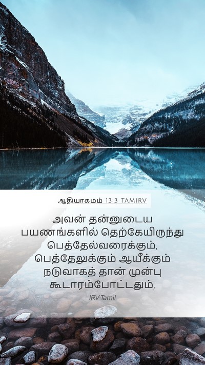 ஆதியாகமம் 13:3 TAMIRV Bible Verse Image
