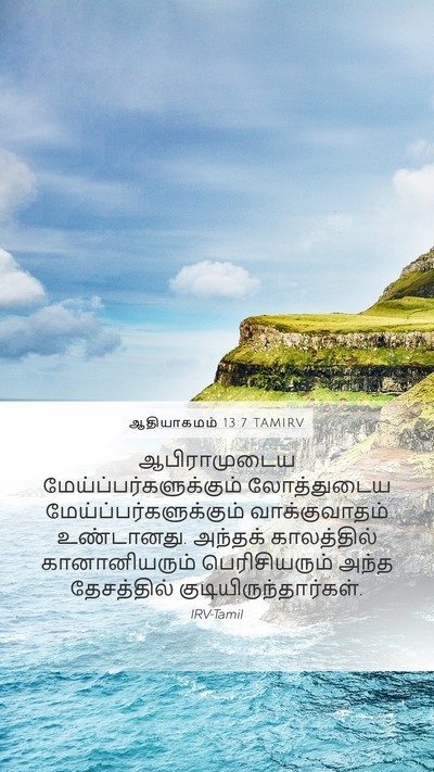 ஆதியாகமம் 13:7 TAMIRV Bible Verse Image